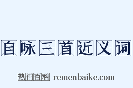 自咏三首近义词是什么意思的图片